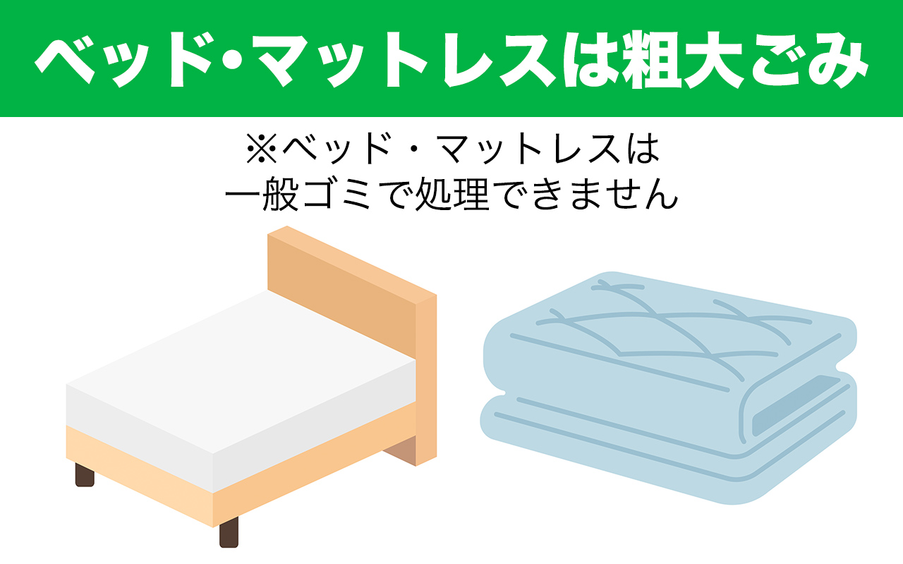 松江市のベッド・マットレス処分方法7個！無料回収は？ | エコ 